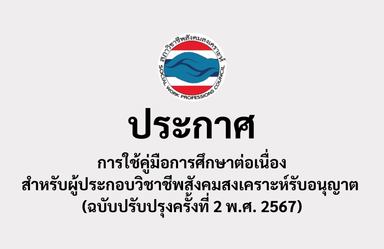 ประกาศ เรื่อง การใช้คู่มือการศึกษาต่อเนื่องสำหรับผู้ประกอบวิชาชีพสังคมสงเคราะห์รับอนุญาต (ฉบับปรับปรุงครั้งที่ 2 พ.ศ. 2567)