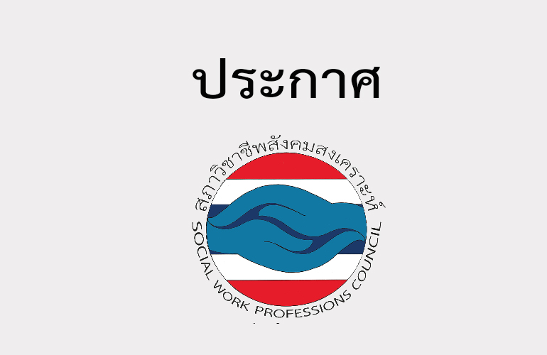 ประกาศ ผลการประกวดสื่อสร้างสรรค์ เพื่อส่งเสริมการปฏิบัติงานตามมาตรฐานจรรยาบรรณวิชาชีพสังคมสงเคราะห์