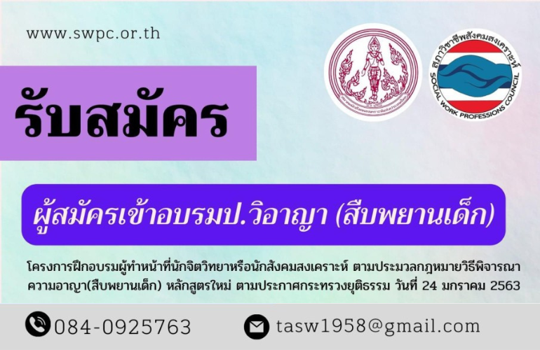 โครงการฝึกอบรมผู้ทำหน้าที่นักจิตวิทยาหรือนักสังคมสงเคราะห์ ตามประมวลกฎหมายวิธีพิจารณาความอาญา (สืบพยานเด็ก)